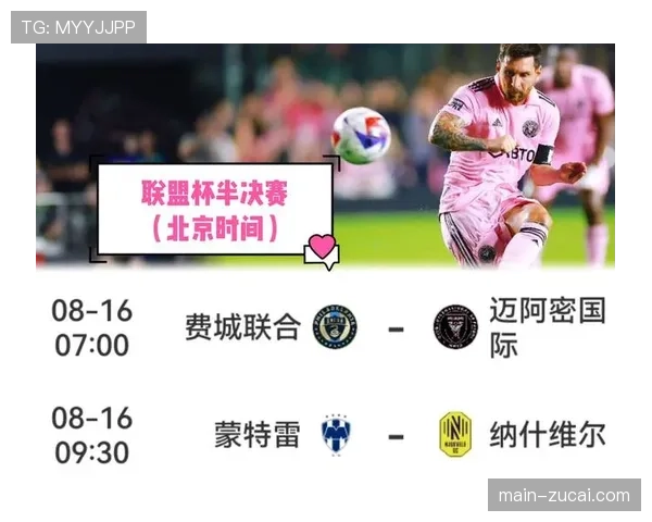 美职联联盟杯与总决赛连续举办 成功提升赛事关注度